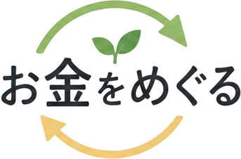 お金をめぐる