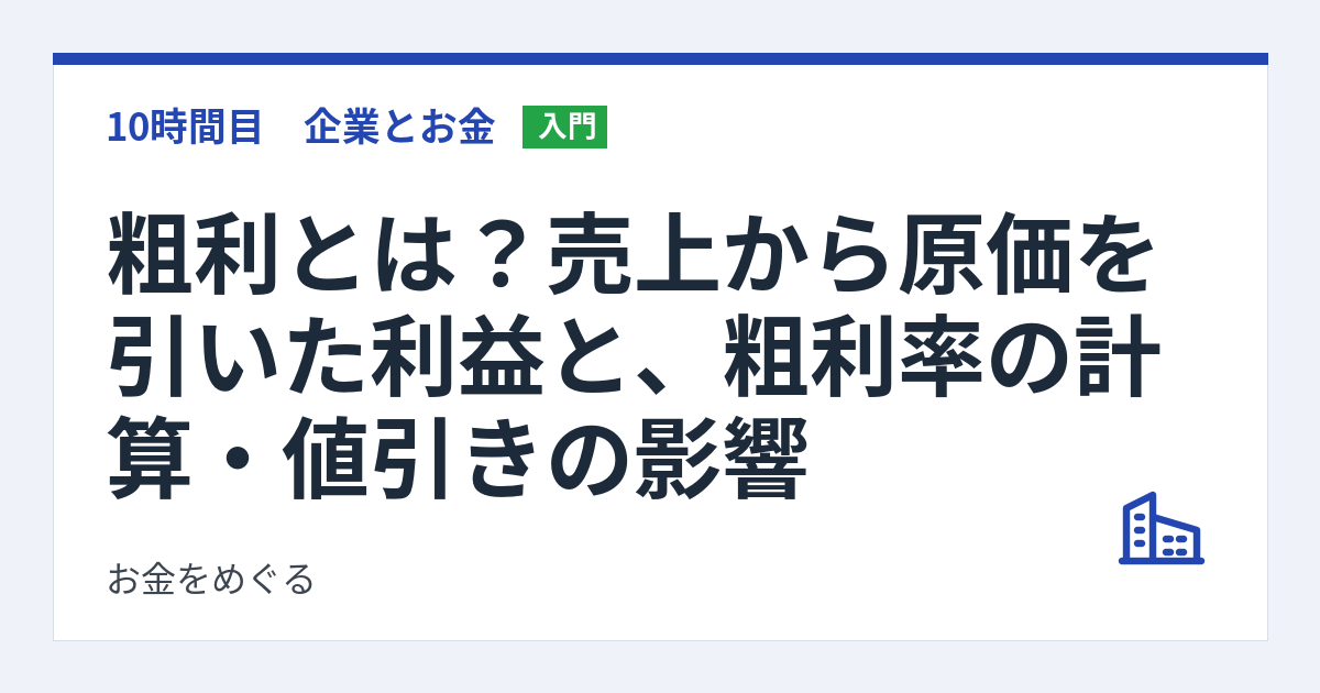 粗利とは?売上から原価を引いた利益と、粗利率の計算・値引きの影響