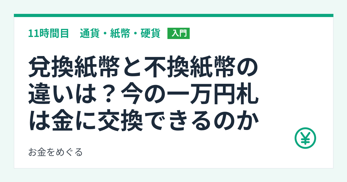 兌換紙幣と不換紙幣の違いは?今の一万円札は金に交換できるのか