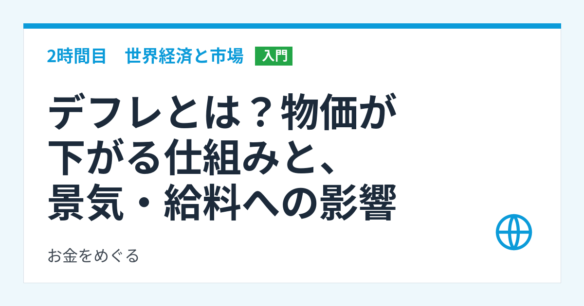 デフレとは？物価が下がる仕組みと、景気・給料への影響