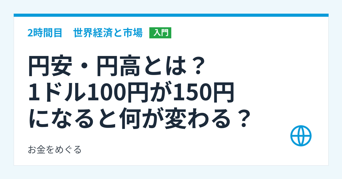 円安・円高とは?1ドル100円が150円になると何が変わる?