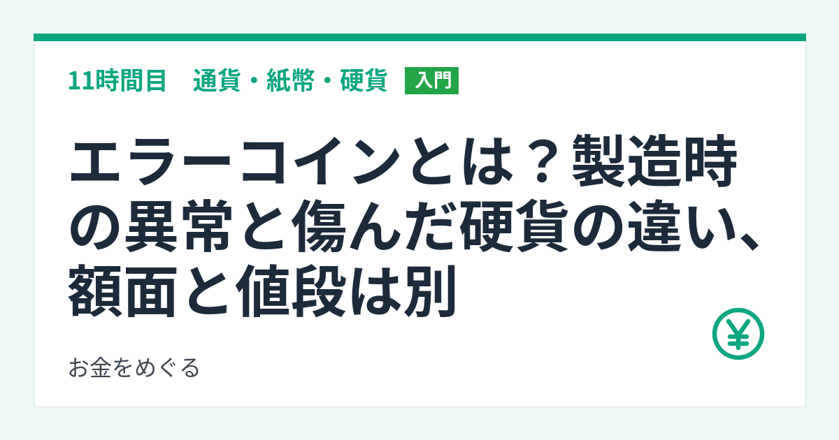 エラーコインとは?製造時の異常と傷んだ硬貨の違い、額面と値段は別
