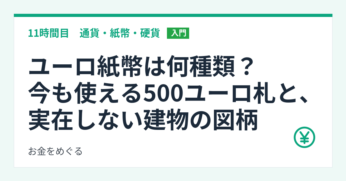 ユーロ紙幣は何種類？今も使える500ユーロ札と、実在しない建物の図柄