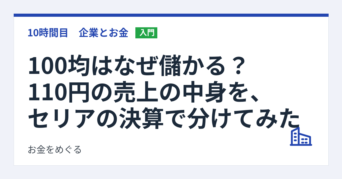 100均はなぜ儲かる？110円の売上の中身を、セリアの決算で分けてみた