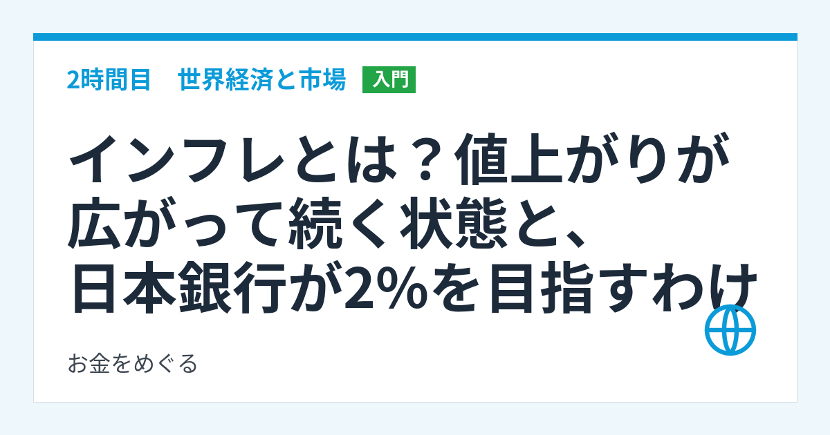 インフレとは？値上がりが広がって続く状態と、日本銀行が2%を目指すわけ