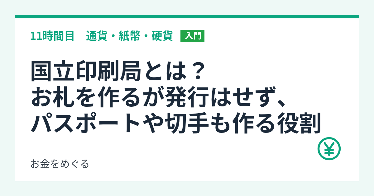 国立印刷局とは？お札を作るが発行はせず、パスポートや切手も作る役割