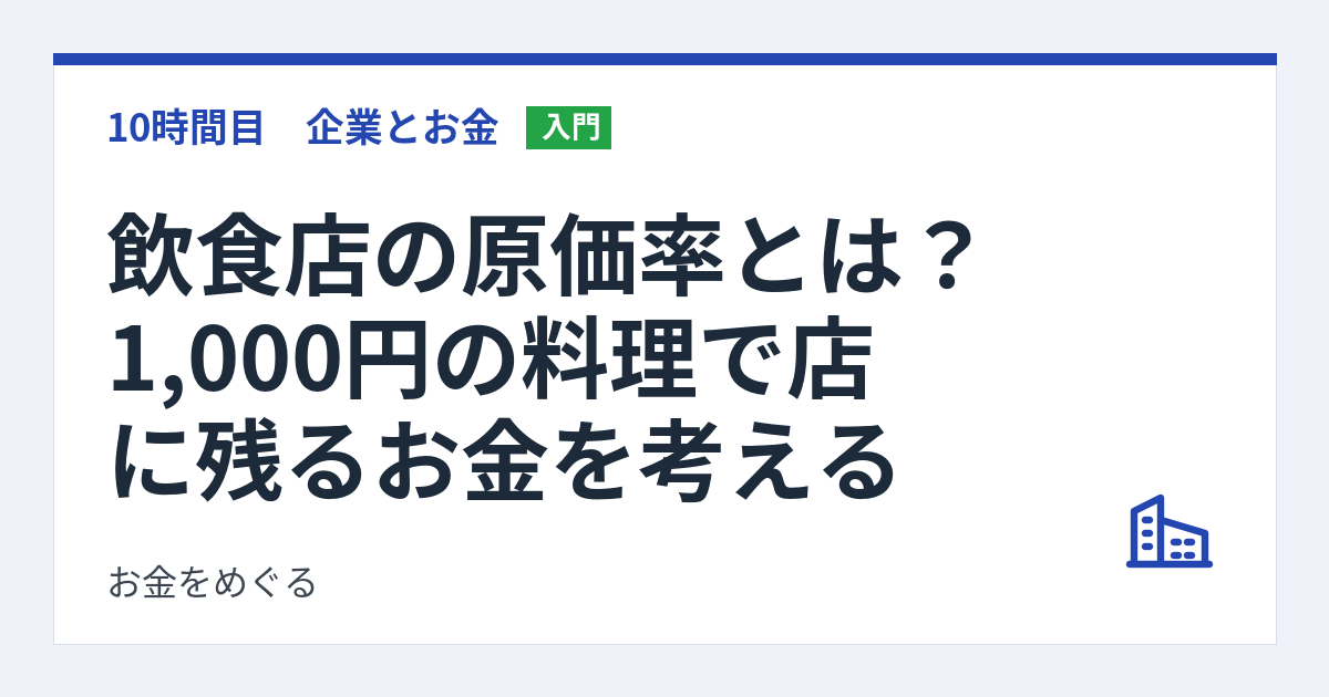 飲食店の原価率とは？1,000円の料理で店に残るお金を考える