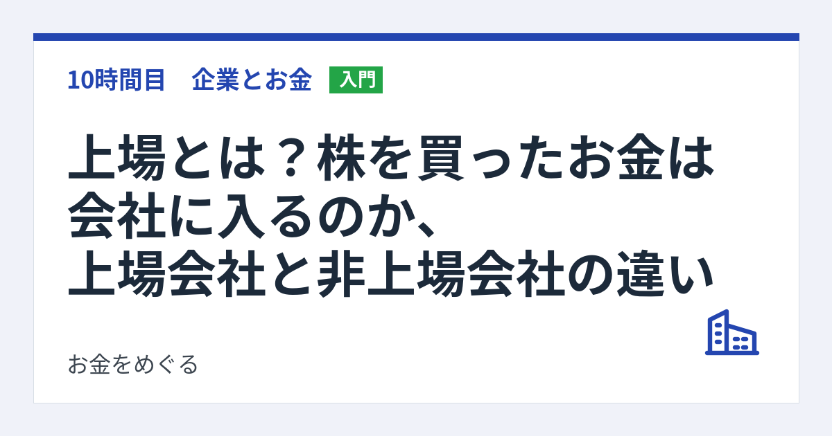 上場とは?株を買ったお金は会社に入るのか、上場会社と非上場会社の違い