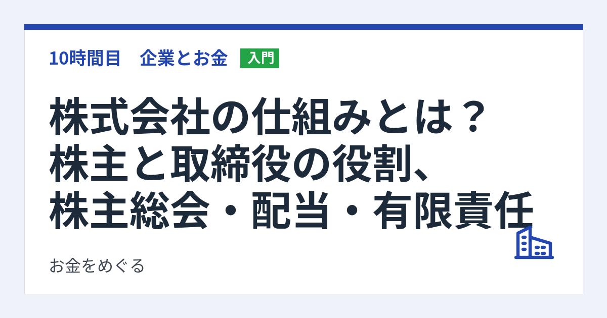 株式会社の仕組みとは？株主と取締役の役割、株主総会・配当・有限責任