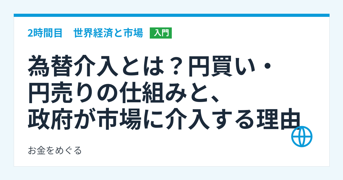 為替介入とは？円買い・円売りの仕組みと、政府が市場に介入する理由