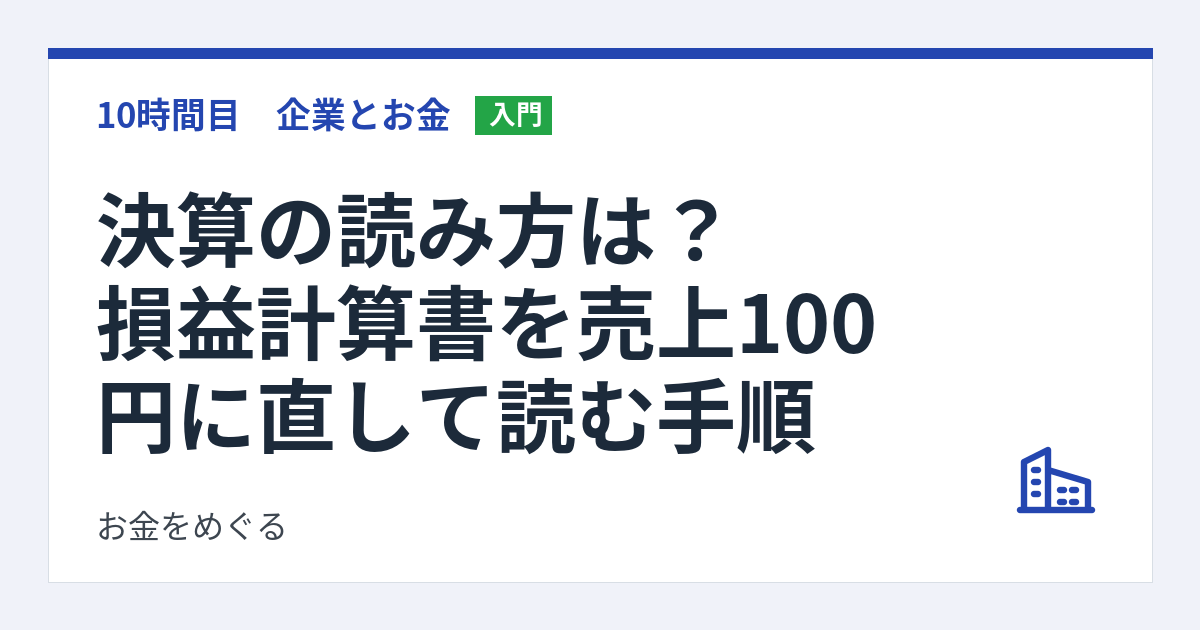 決算の読み方は?損益計算書を売上100円に直して読む手順