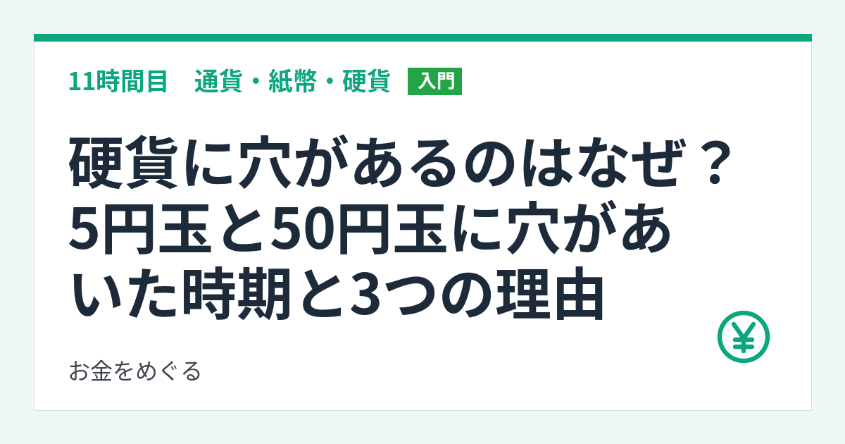 硬貨に穴があるのはなぜ?5円玉と50円玉に穴があいた時期と3つの理由