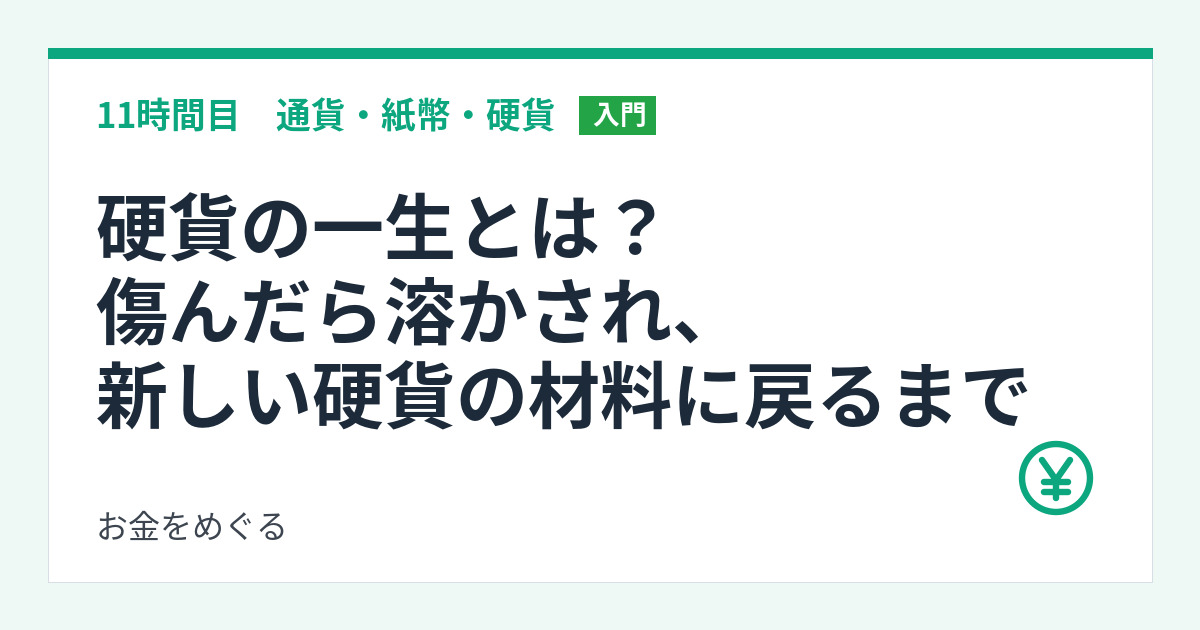 硬貨の一生とは?傷んだら溶かされ、新しい硬貨の材料に戻るまで