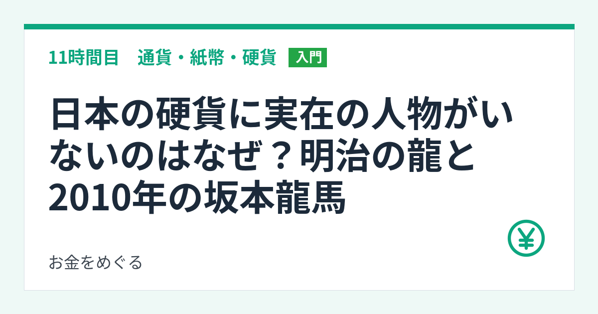 日本の硬貨に実在の人物がいないのはなぜ？明治の龍と2010年の坂本龍馬