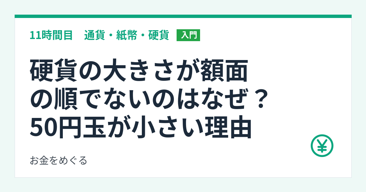 硬貨の大きさが額面の順でないのはなぜ？50円玉が小さい理由