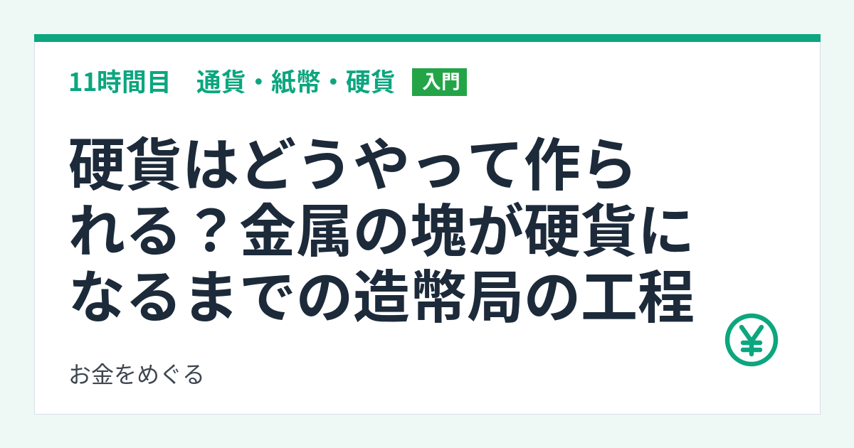 硬貨はどうやって作られる?金属の塊が硬貨になるまでの造幣局の工程