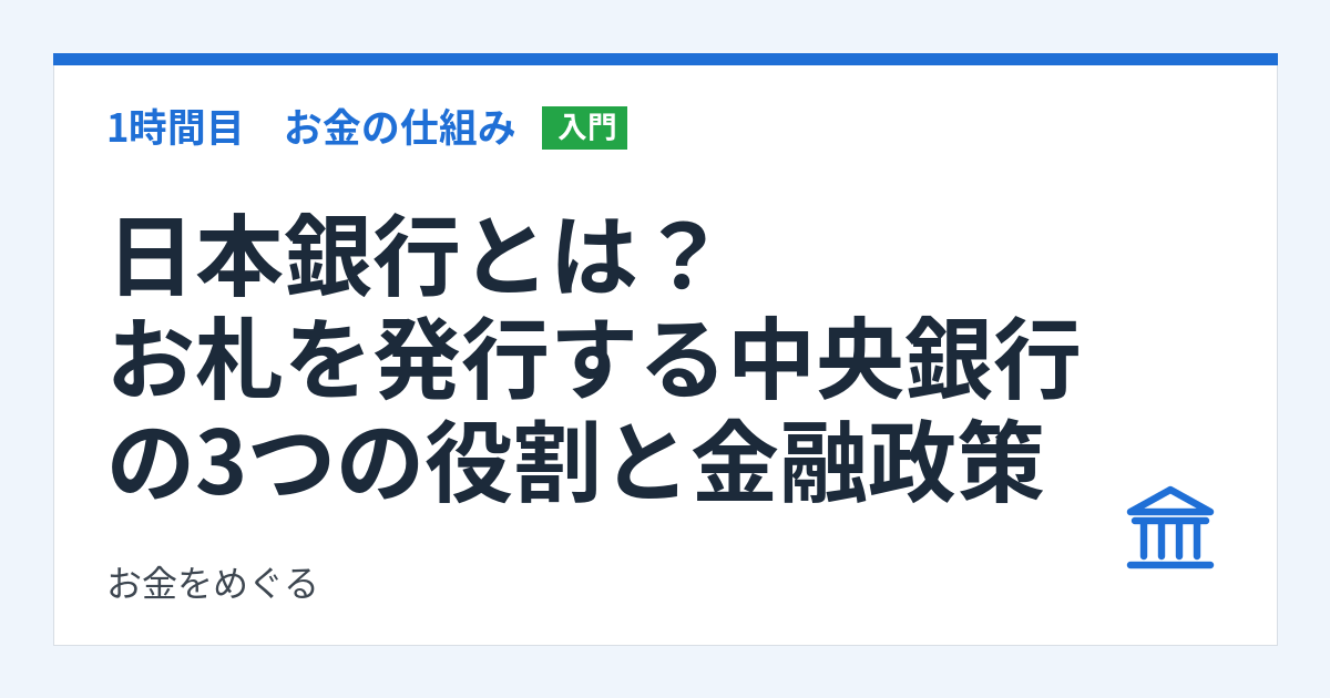 日本銀行とは?お札を発行する中央銀行の3つの役割と金融政策