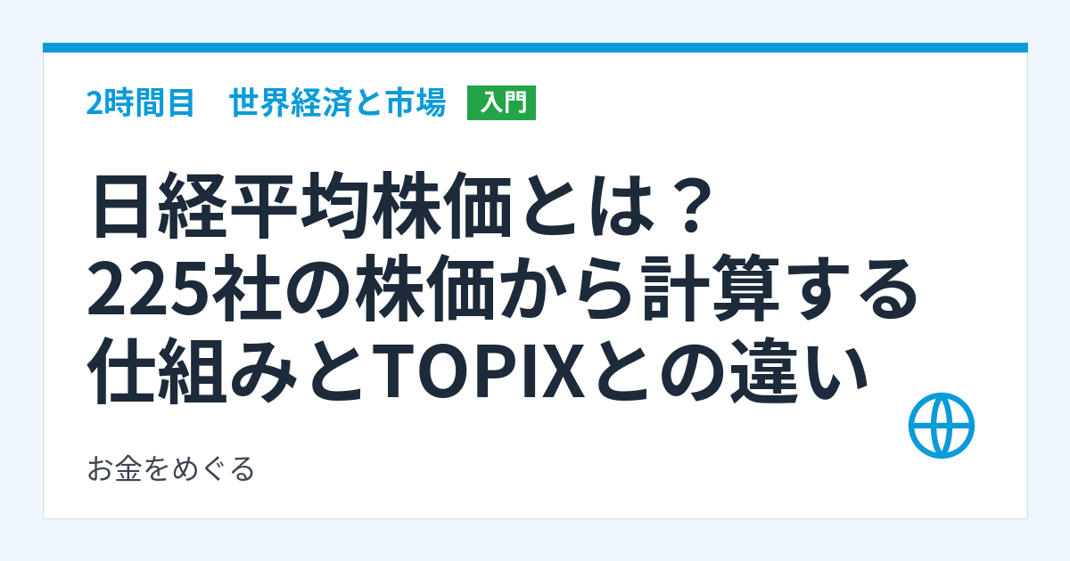 日経平均株価とは?225社の株価から計算する仕組みとTOPIXとの違い