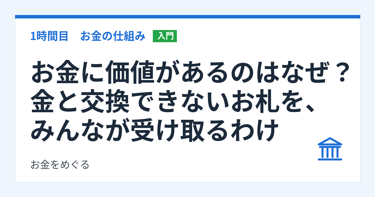 お金に価値があるのはなぜ?金と交換できないお札を、みんなが受け取るわけ
