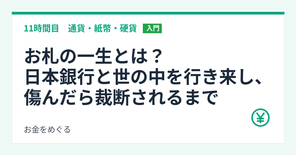 お札の一生とは？日本銀行と世の中を行き来し、傷んだら裁断されるまで