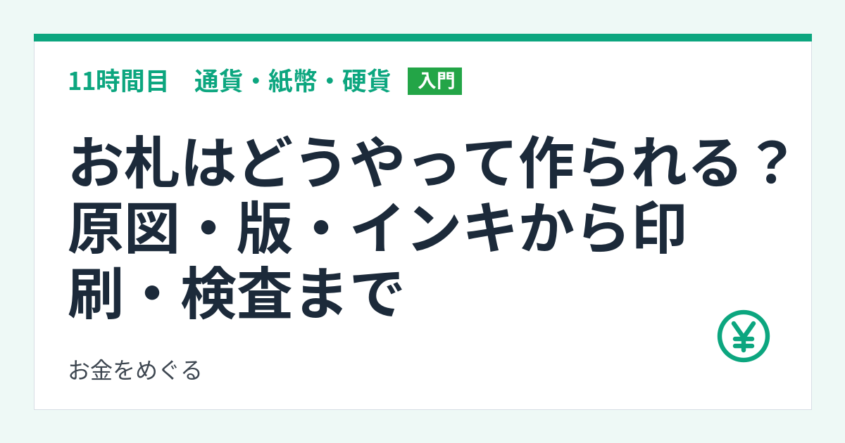 お札はどうやって作られる?原図・版・インキから印刷・検査まで