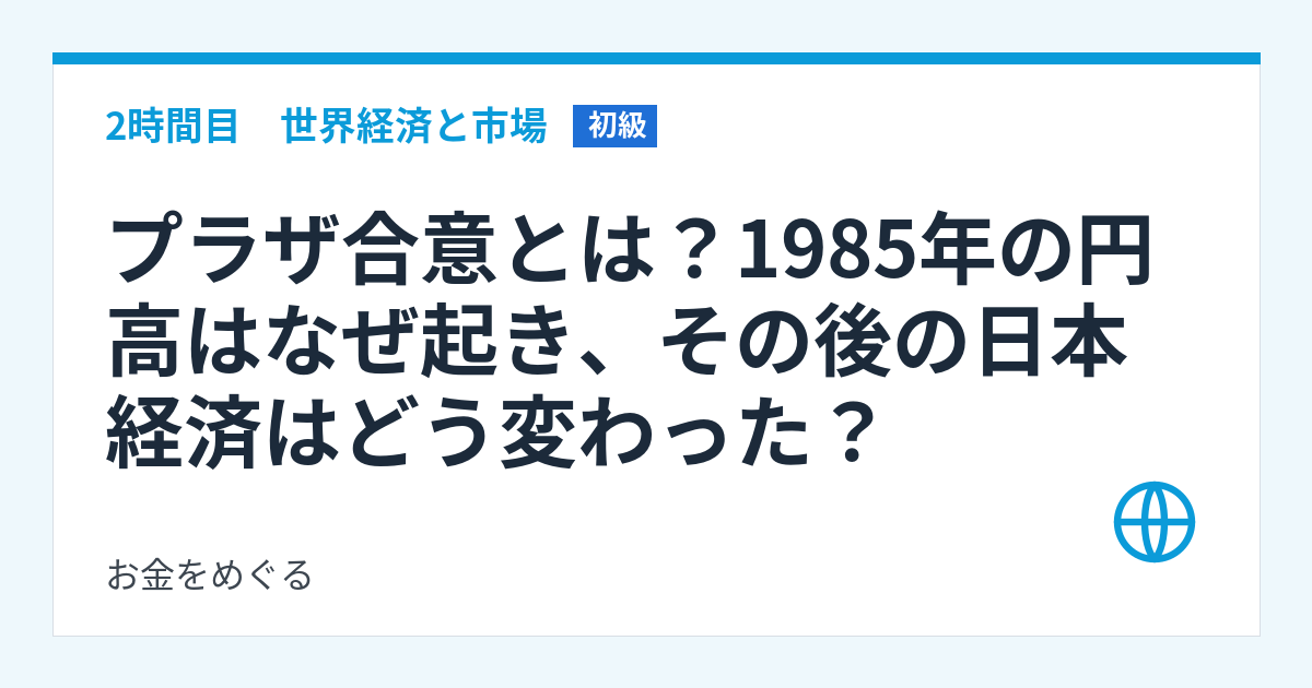 プラザ合意とは?1985年の円高はなぜ起き、その後の日本経済はどう変わった?