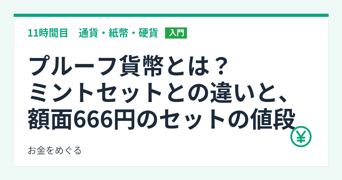 プルーフ貨幣とは?ミントセットとの違いと、額面666円のセットの値段