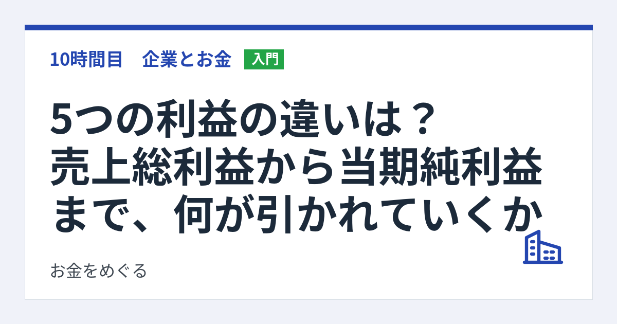 5つの利益の違いは？売上総利益から当期純利益まで、何が引かれていくか