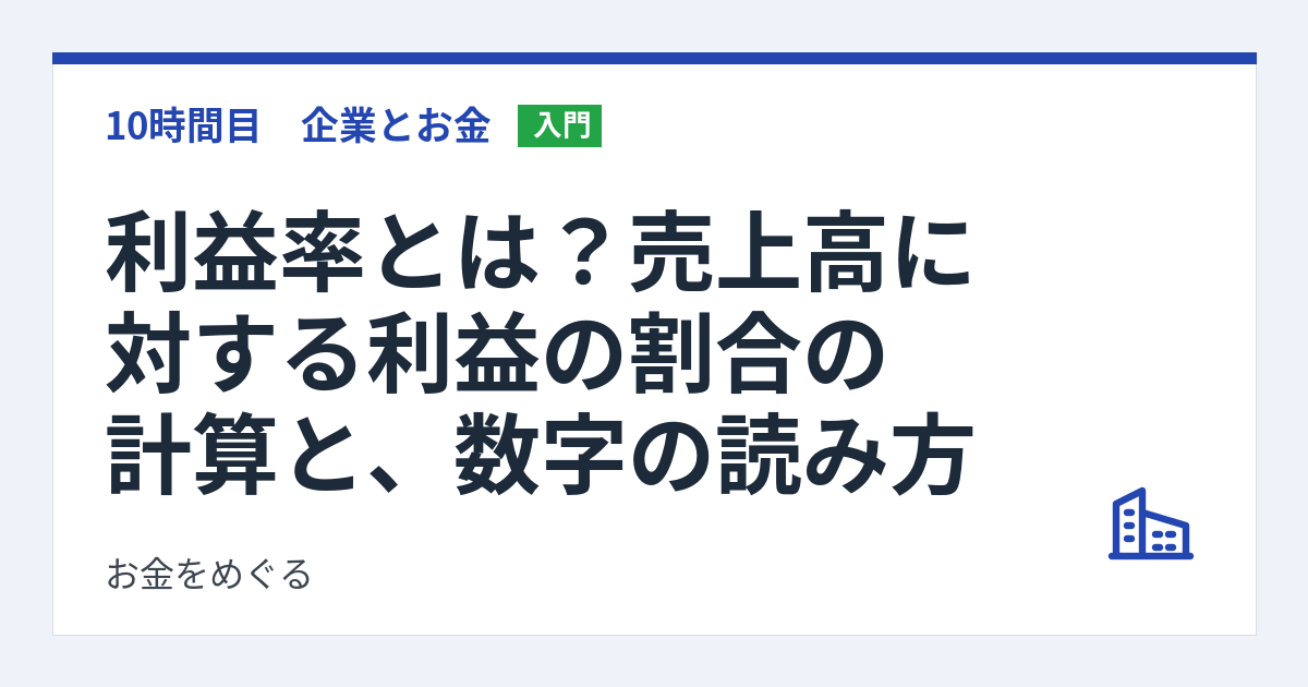 利益率とは?売上高に対する利益の割合の計算と、数字の読み方