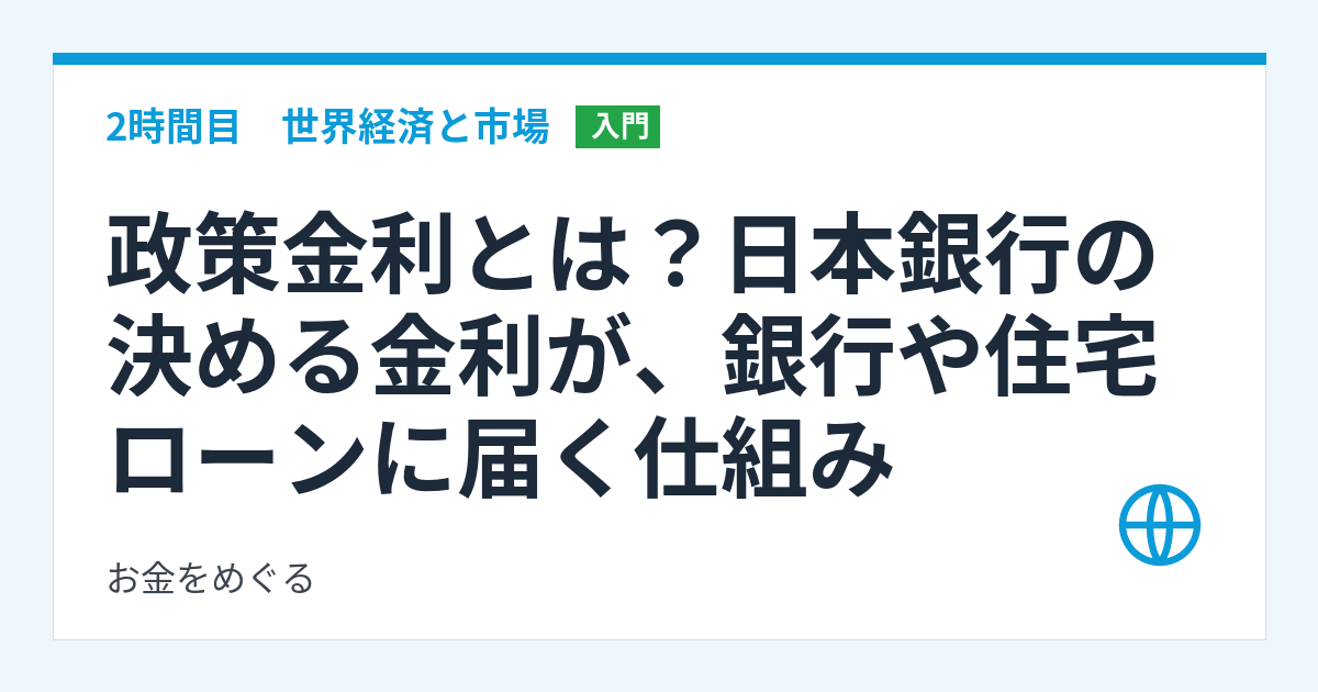 政策金利とは？日本銀行の決める金利が、銀行や住宅ローンに届く仕組み