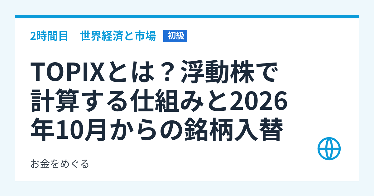 TOPIXとは?浮動株で計算する仕組みと2026年10月からの銘柄入替