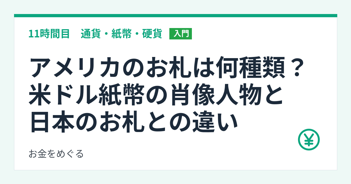 アメリカのお札は何種類？米ドル紙幣の肖像人物と日本のお札との違い